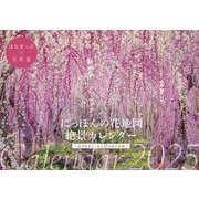 にっぽんの花地図　絶景カレンダー２０２５ [カレンダー]