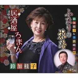 鈴加桂子&奈良崎正明／ふたりの旅路/居酒屋ろまん