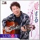 しいの乙吉／愛するメロディー