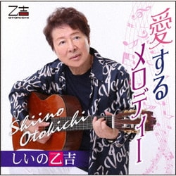 しいの乙吉／愛するメロディー