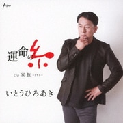 運命の糸 C/W 家族～きずな～
