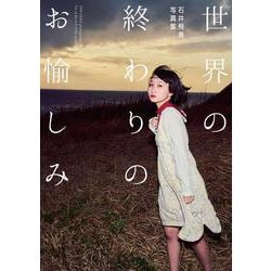 世界の終わりのお愉しみ(TH ART SERIES) [単行本]