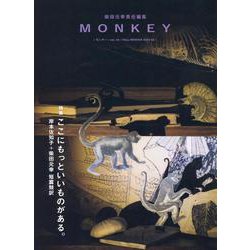 MONKEY vol. 34 特集 岸本佐知子＋柴田元幸 短篇競訳2 [ムックその他]