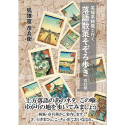 笑福亭純瓶と行く 落語散策そぞろ歩き 改訂版 [単行本]