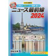 ニュース最前線 2024 [事典辞典]