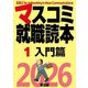 マスコミ就職読本〈1〉入門篇〈2026年度版〉 [単行本]