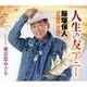 飯塚保人／人生の友アニー/東京恋めぐり