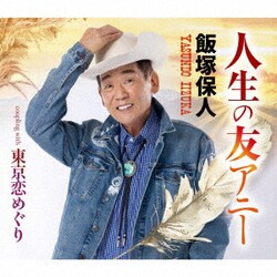 飯塚保人／人生の友アニー/東京恋めぐり