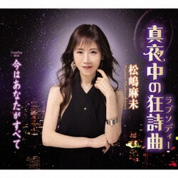 松嶋麻未／真夜中の狂詩曲/今はあなたがすべて