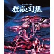 バンド生活三十五年 怪奇と幻想