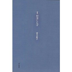 行方しらず [単行本]