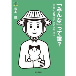 「みんな」って誰?―災間と過疎をのびのび生きる(教養みらい選書〈009〉) [全集叢書]
