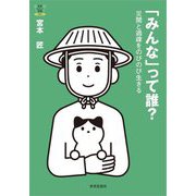 「みんな」って誰?―災間と過疎をのびのび生きる(教養みらい選書〈009〉) [全集叢書]