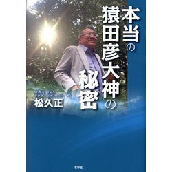 本当の猿田彦大神の秘密 [単行本]