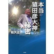 本当の猿田彦大神の秘密 [単行本]