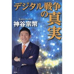 デジタル戦争の真実 [単行本]