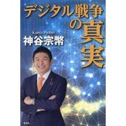 デジタル戦争の真実 [単行本]