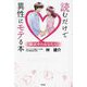 読むだけで異性にモテる本―婚活中のあなたへ [単行本]