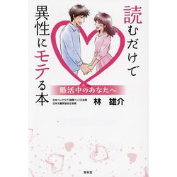 読むだけで異性にモテる本―婚活中のあなたへ [単行本]