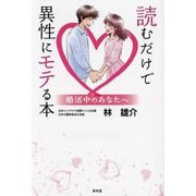 読むだけで異性にモテる本―婚活中のあなたへ [単行本]