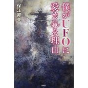 僕がUFOに愛される理由 [単行本]