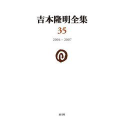 吉本隆明全集〈35〉2004-2007 [全集叢書]