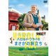ハロルド・フライのまさかの旅立ち [DVD]