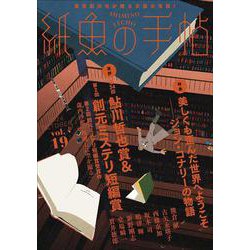 紙魚の手帖Ｖｏｌ．１９ [単行本]