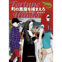 町の悪魔を捕まえろ(創元推理文庫) [文庫]