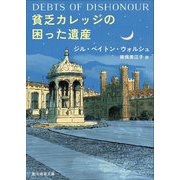貧乏カレッジの困った遺産(創元推理文庫) [文庫]