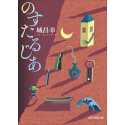 のすたるじあ(創元推理文庫) [文庫]