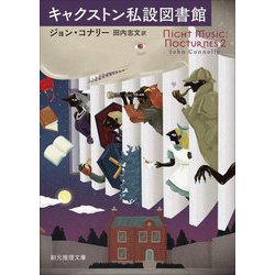 キャクストン私設図書館(創元推理文庫) [文庫]