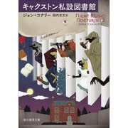 キャクストン私設図書館(創元推理文庫) [文庫]