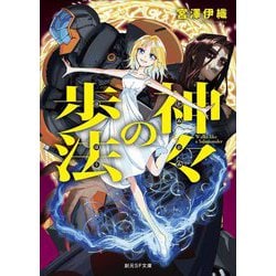 神々の歩法(創元SF文庫) [文庫]