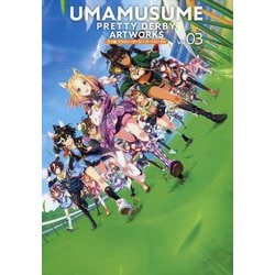 ウマ娘プリティーダービーアートワークス〈Vol.03〉 [単行本]