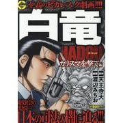 白竜HADOUスペシャル カリスマを撃て編（Gコミックス） [コミック]