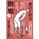 世界 2024年 10月号 [雑誌]
