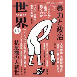 世界 2024年 10月号 [雑誌]