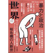 世界 2024年 10月号 [雑誌]