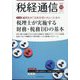 税経通信 2024年 10月号 [雑誌]