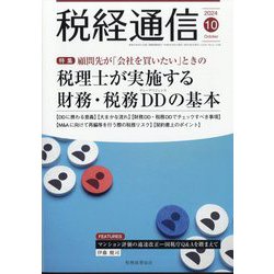 税経通信 2024年 10月号 [雑誌]