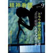 精神看護 2024年 09月号 [雑誌]