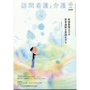 訪問看護と介護 2024年 09月号 [雑誌]