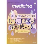 medicina (メディチーナ) 2024年 09月号 [雑誌]