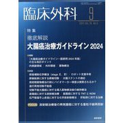 臨床外科 2024年 09月号 [雑誌]