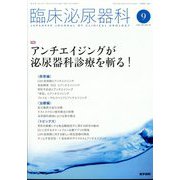 臨床泌尿器科 2024年 09月号 [雑誌]