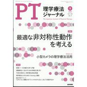 理学療法ジャーナル 2024年 09月号 [雑誌]