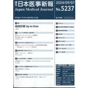 日本医事新報 2024年 9/7号 [雑誌]