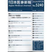 日本医事新報 2024年 9/28号 [雑誌]