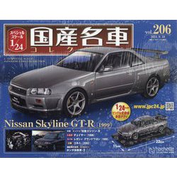 スペシャルスケール1／24国産名車コレクション アシェット